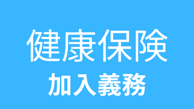 健康保険事業所の加入義務