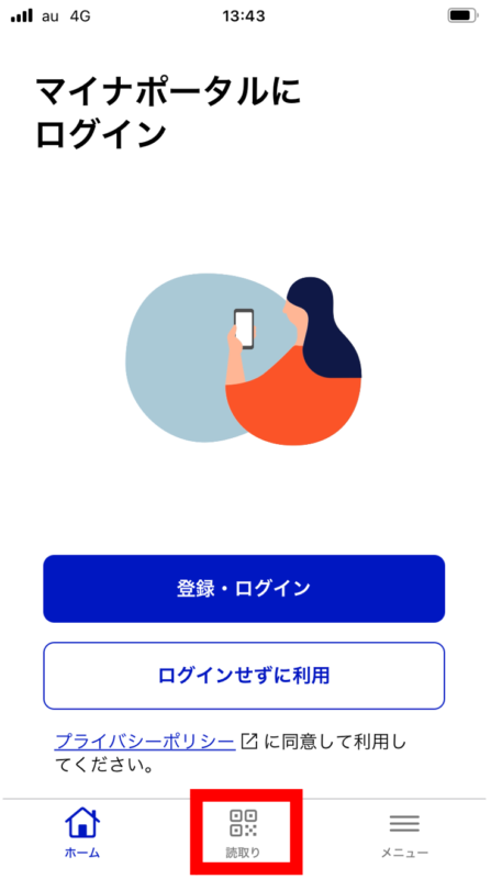 マイナポータルアプリを起動してすぐの画面で、画面下部の「読取り」をタップする