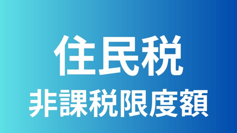 住民税非課税限度額