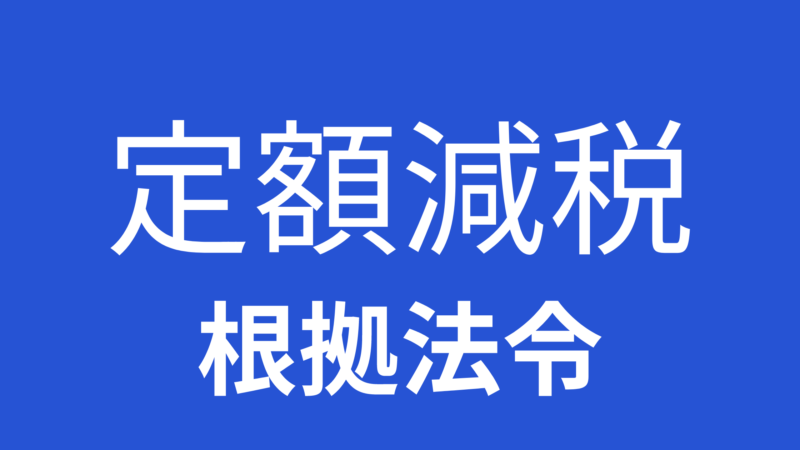 定額減税根拠法令