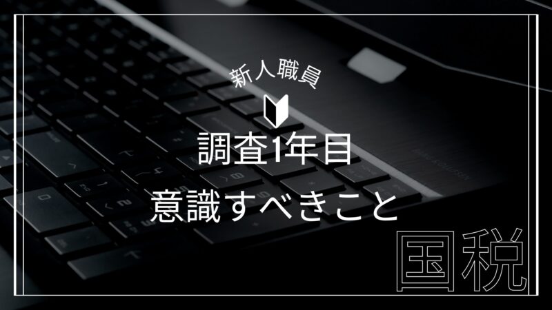 【新人職員】調査1年目が意識すべきこと