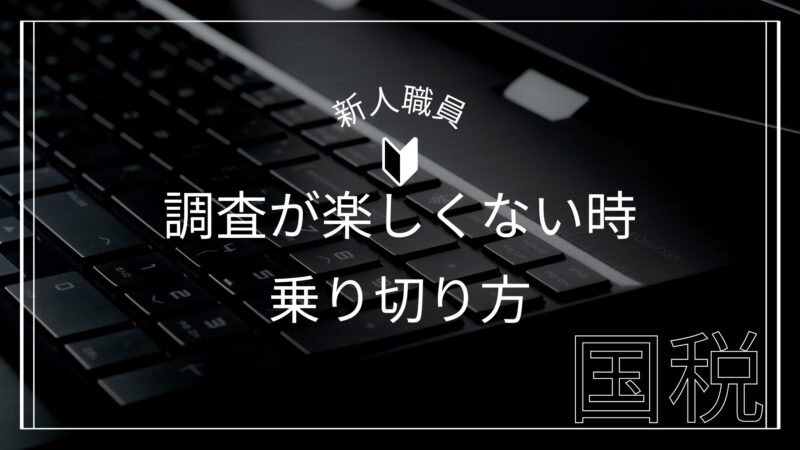 調査が楽しくない時の乗り切り方